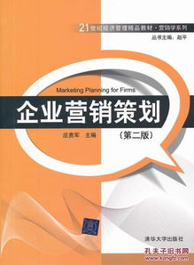 企業營銷策劃 第二版 21世紀經濟管理精品教材 營銷學系列